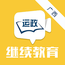 广西运政继续教育app最新版