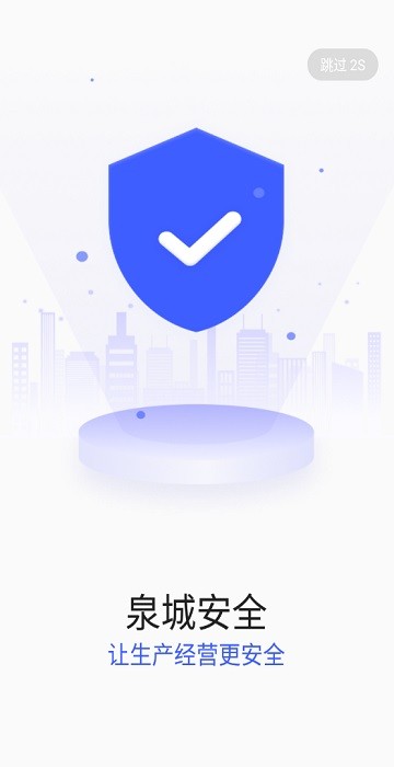 泉城安全app企业端截图1