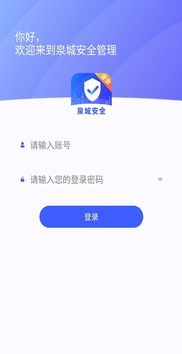 泉城安全app企业端截图3