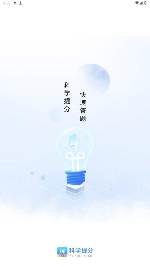 科学提分平台截图1
