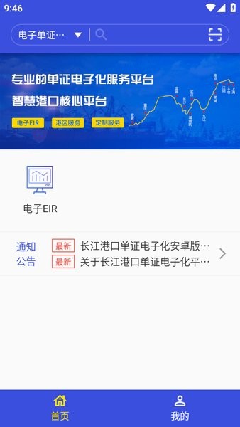 长江港口单证电子化平台截图1