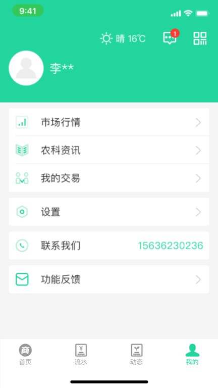 商易通农户截图2
