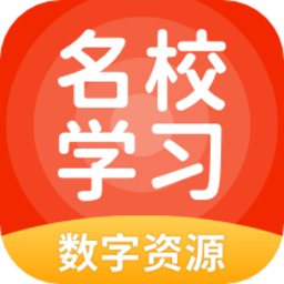 名校学习手机版