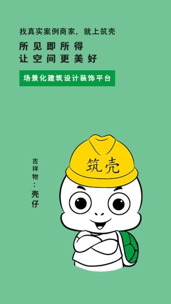 筑壳建筑app截图3