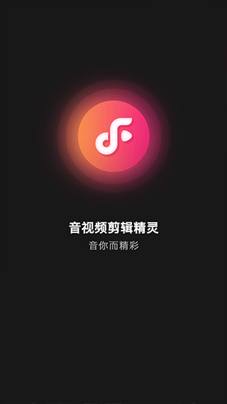 音视频剪辑精灵官方版截图4