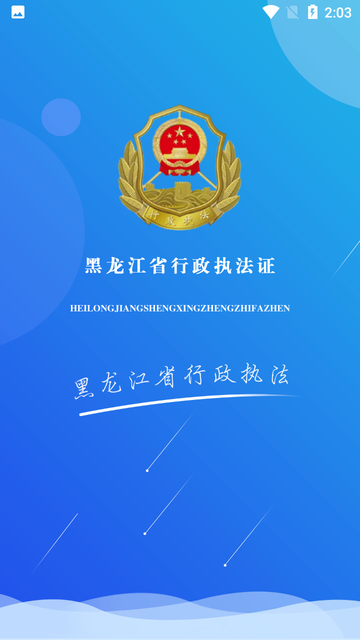 黑龙江省行政执法证查询系统截图1