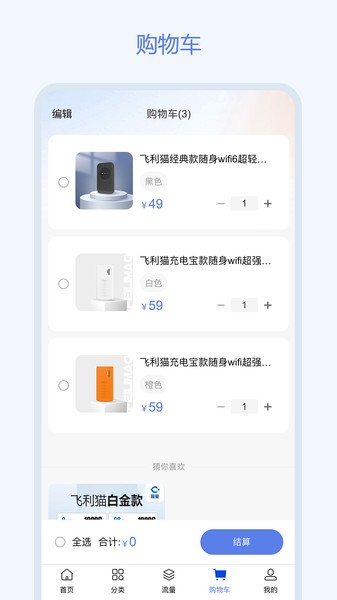 飞利猫随身wifi截图4