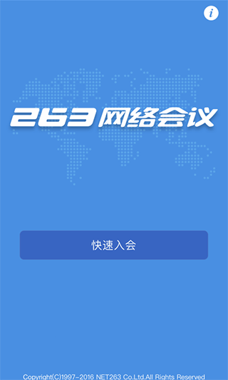 263网络会议安卓版截图1
