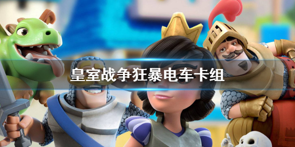 皇室战争魔改版