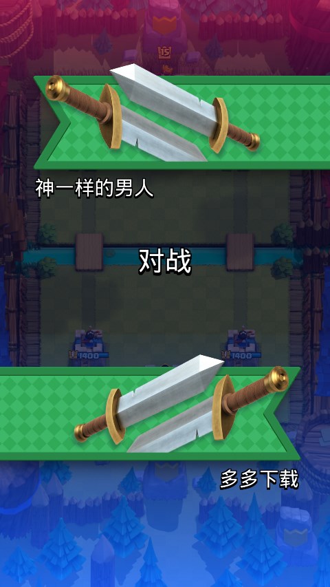皇室战争魔改版截图3