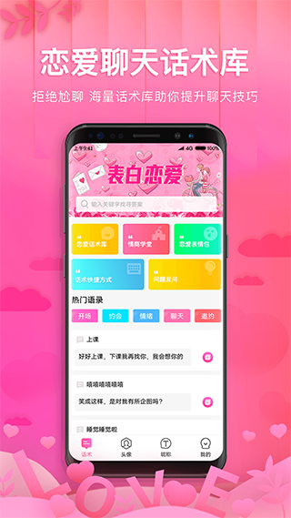 土味情话恋爱话术软件截图1