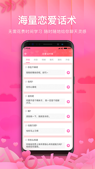 土味情话恋爱话术软件截图2