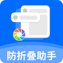 防折叠助手最新版本