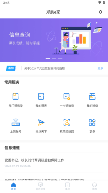 郑航e家智慧迎新系统截图4