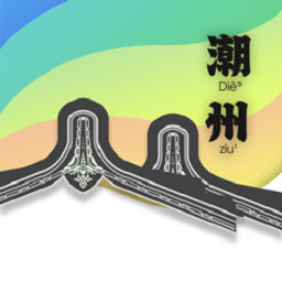 潮州话,炷阒app