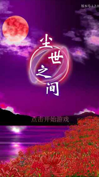 尘世之间游戏中文版截图1