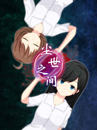 尘世之间游戏中文版截图2