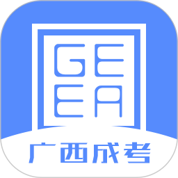 广西成考app软件