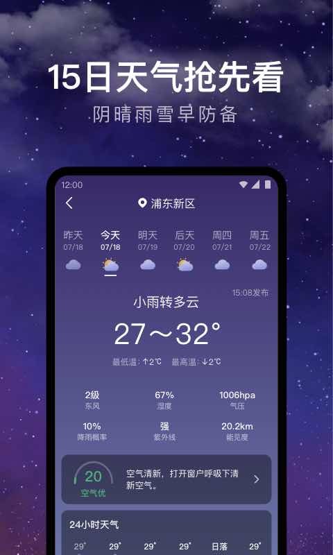 24小时天气预报软件截图4