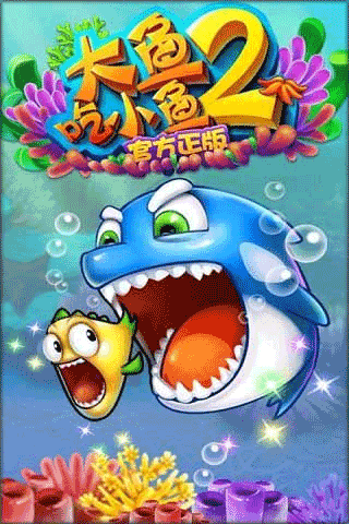 大鱼吃小鱼2官方正版截图1