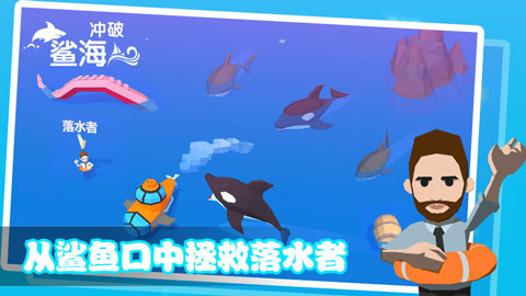 冲破鲨海截图2
