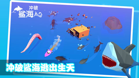 冲破鲨海截图3
