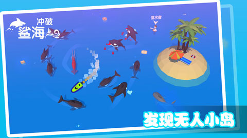 冲破鲨海截图4