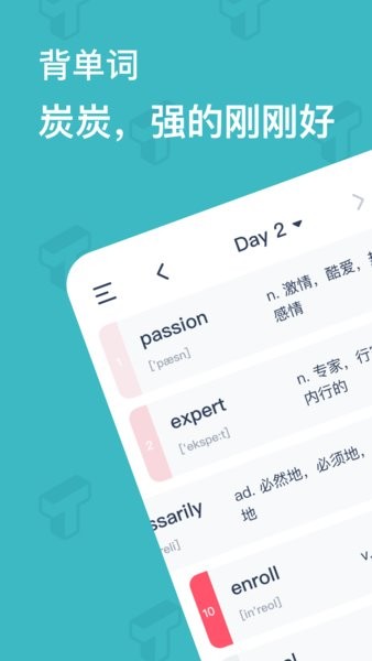 炭炭背单词官方版截图1