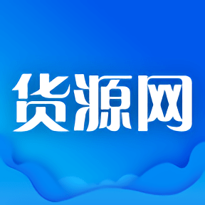货源网平台