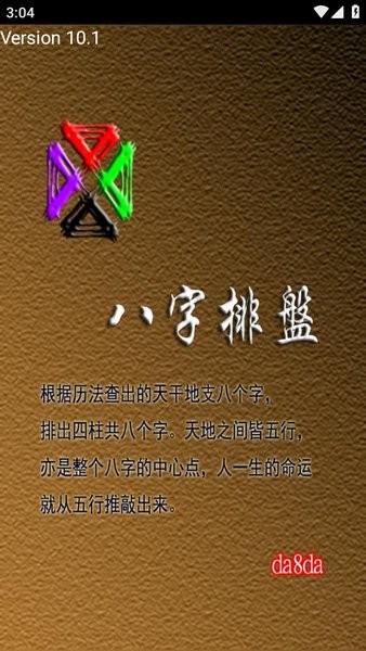 da8da八字排盘最新版本截图1