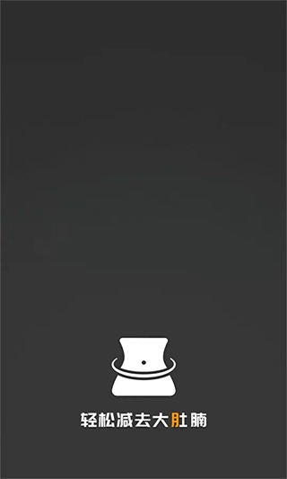 瘦肚子app截图1