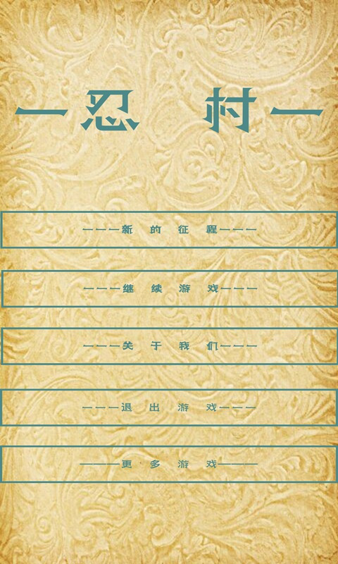 忍村游戏截图1