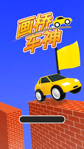 画桥车神游戏截图3