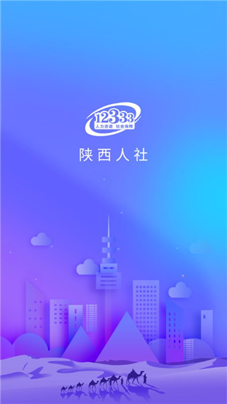 陕西人社12333app截图1