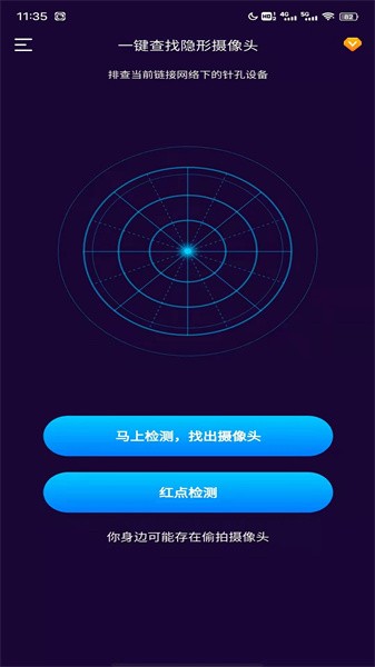 针孔摄像头扫描app截图1