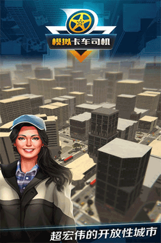 模拟卡车司机最新版截图1