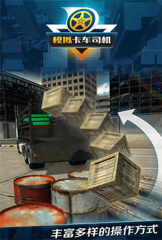 模拟卡车司机最新版截图5