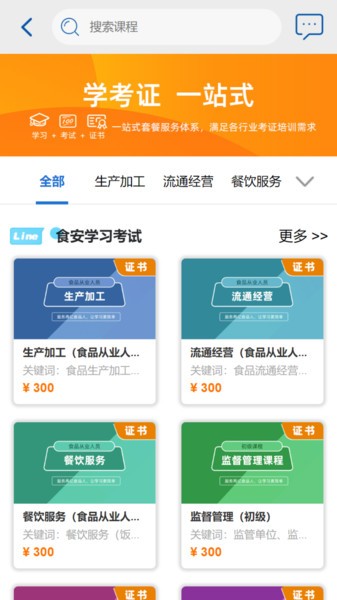 食安在线培训截图3