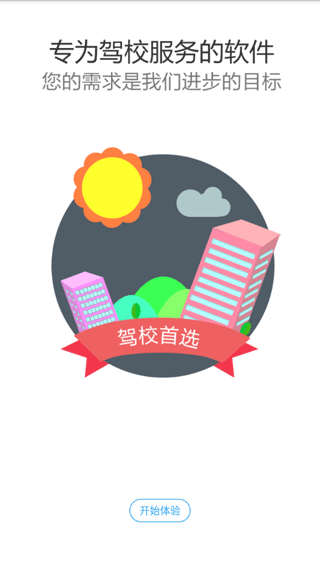 51驾校助手app截图3