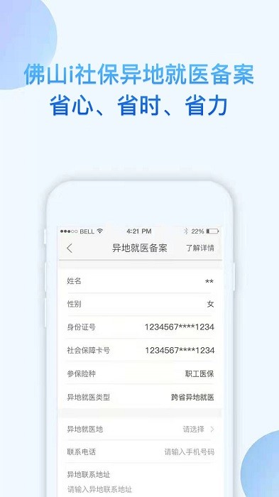 佛山i社保手机app截图1