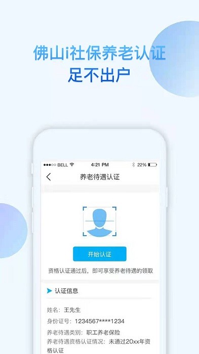 佛山i社保手机app截图2