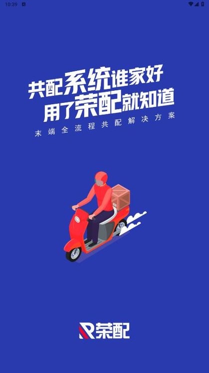 荣配共配系统截图4