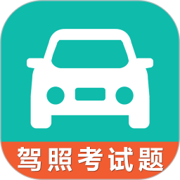 驾考学车科目一科目四app