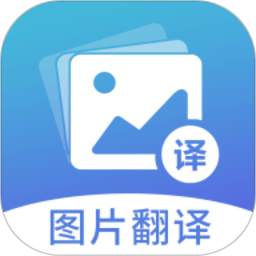 图片翻译器在线翻译