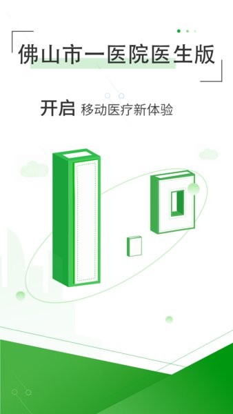 佛山市一医院医生app截图1