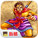 西游释厄传街机安卓版