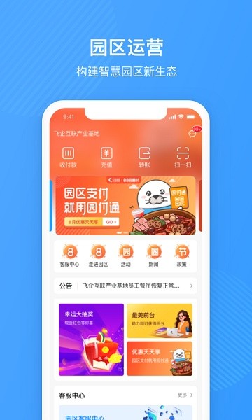 园圈智慧园区app截图3