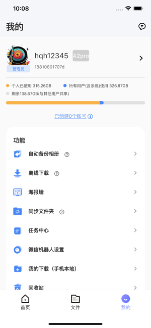 智小惠私有云存储截图4