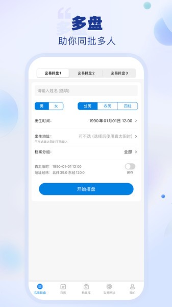 玄易排盘软件截图1