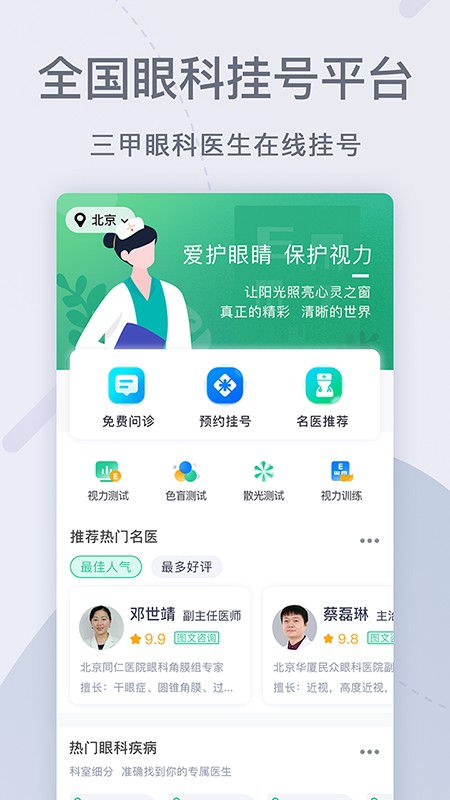 眼科医院挂号网上预约截图1